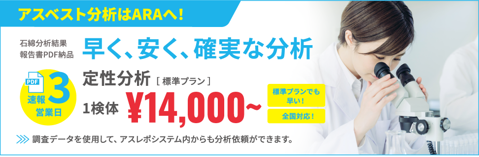 アスベスト分析はARAへ！