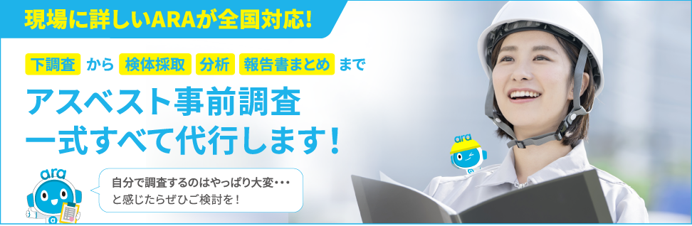 現場に詳しいARAが全国対応！