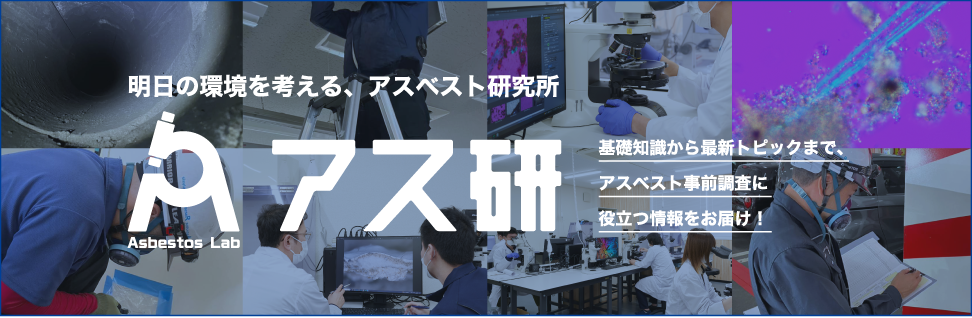 明日の環境を考える、アスベスト研究所